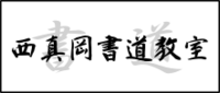 書道教室